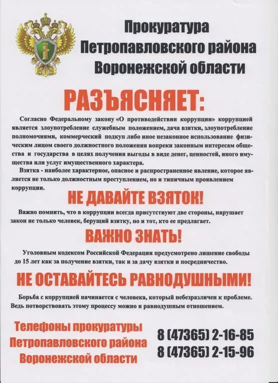 Закон о противодействии коррупции в рф. Противодействие коррупции прокуратура. О противодействии коррупции. Листовка коррупция прокуратура. Прокуратура разъясняет коррупция.