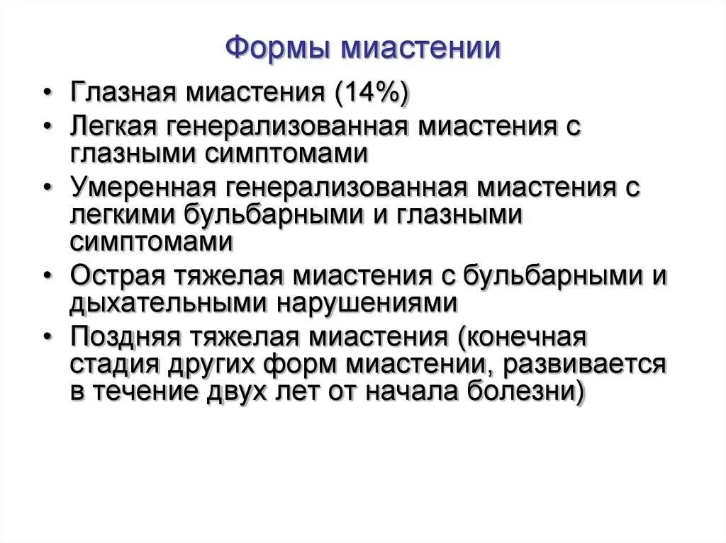 Офтальмоплегическая миопатия. Симптомы миастении неврология. Глазная миастения лечение. Офтальмическая миастения. Псевдопаралитическая миастения.