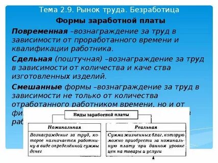 Рынок труда формы заработной платы