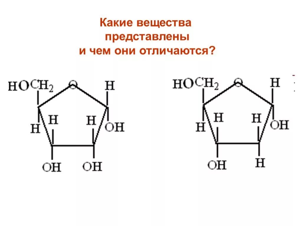 Рибоза класс соединений. Рибоза и дезоксирибоза формулы. Структура рибозы и дезоксирибозы. Рибоза и дезоксирибоза. Дезоксирибоза строение молекулы.