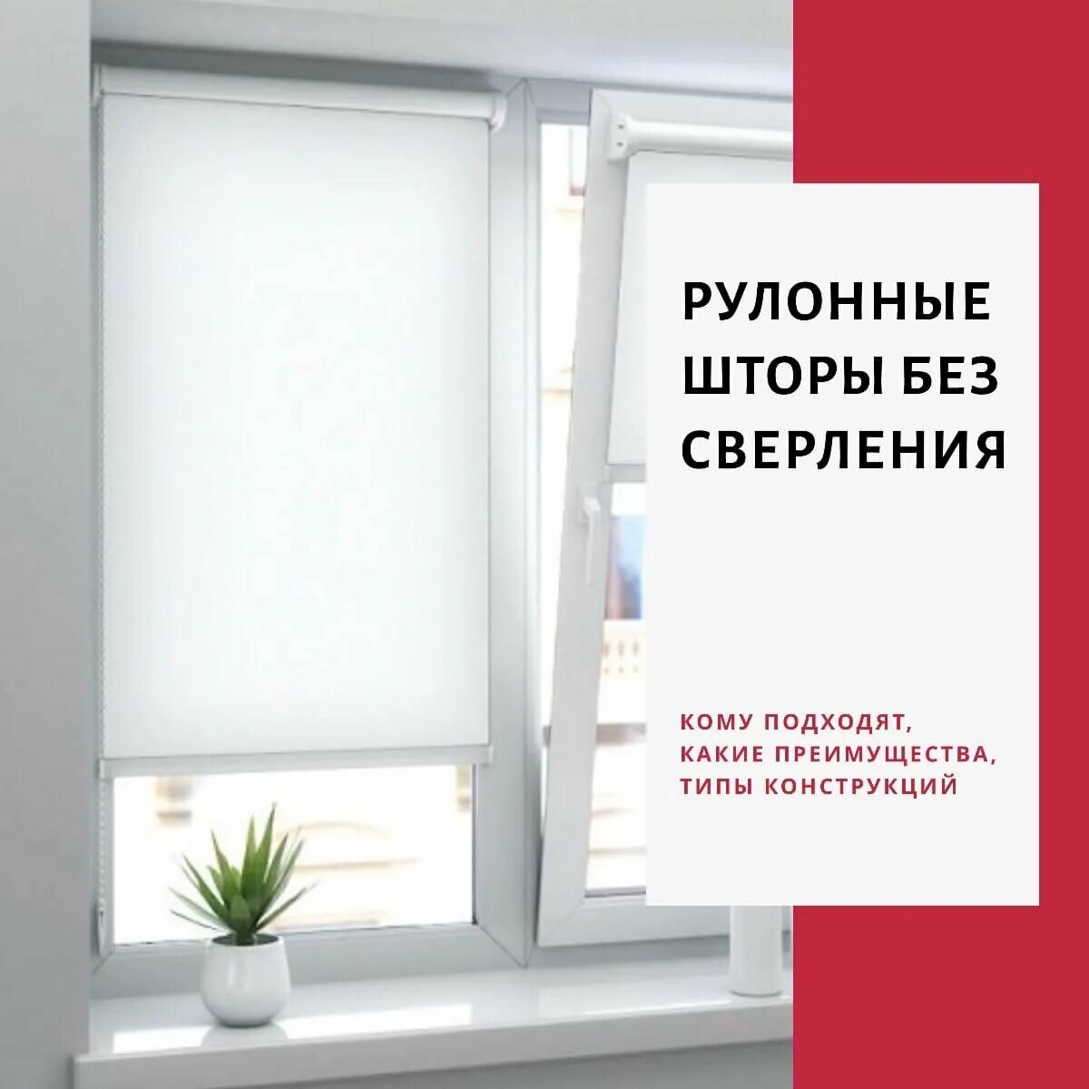 Как правильно выбрать рулонные шторы на окно. Рулонные шторы на пластиковые окна без сверления. Рулонная штора на окно без сверления. Жалюзи на пластиковые окна без сверления рулонные. Кассетные рулонные шторы на пластиковые окна.