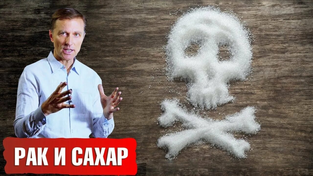 Берг сахара. Доктор Берг сахар. Доктор Берг вред сахара. Доктор Берг об отказе от сахара.