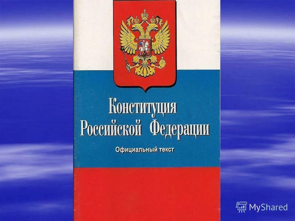 Закон рф картинка. Главный закон страны. Конституция Российской Федерации. Обложка Конституции Российской Федерации. Конституция РФ иллюстрация.