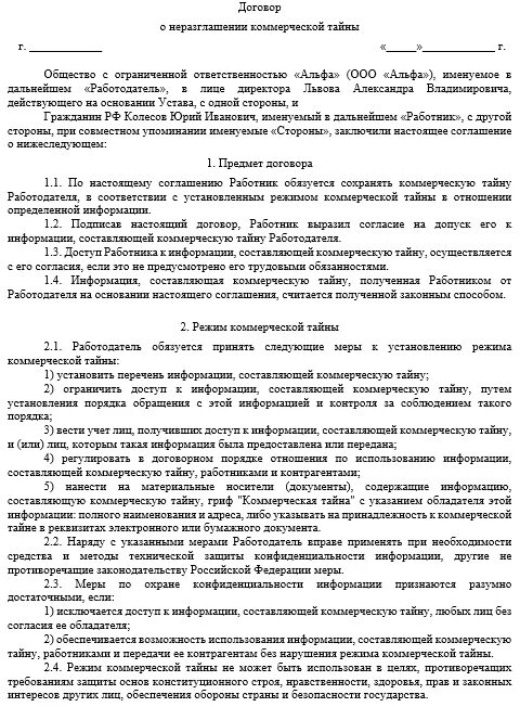 Соглашение о неконкуренции. Договор о неразглашении коммерческой тайны примеры. Договорное обязательство о неразглашении сведений образец. Коммерческая тайна соглашение о неразглашении образец. Договор о неразглашении информации между физическими лицами образец.