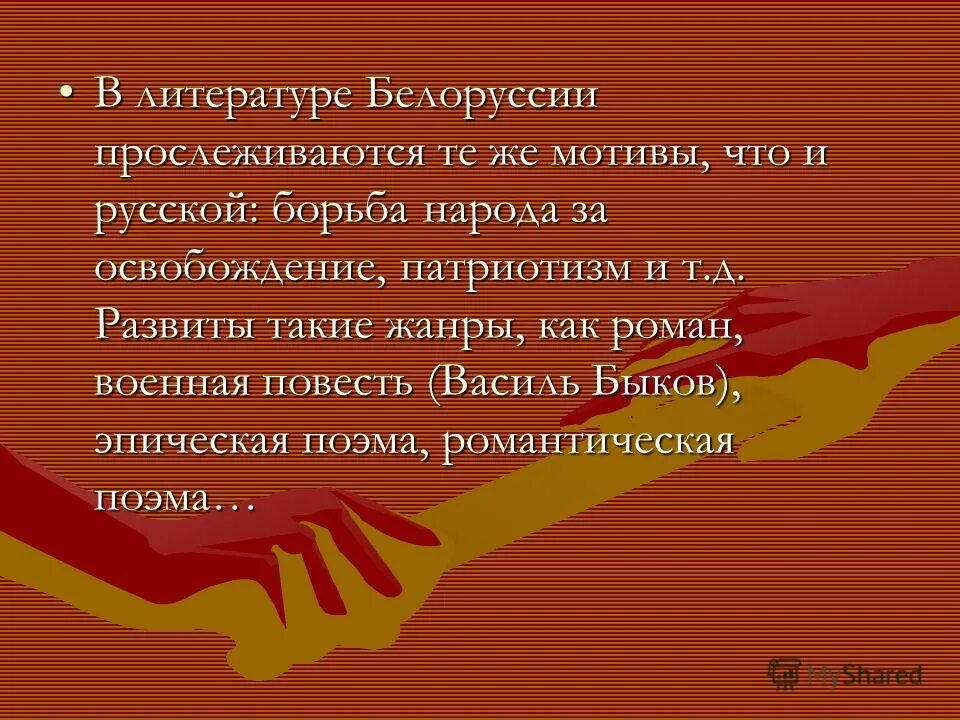 белорусская литература кратко. книги белорусских писателей. литература белорусов презентация. литература беларуси. белорусская литература кратко.