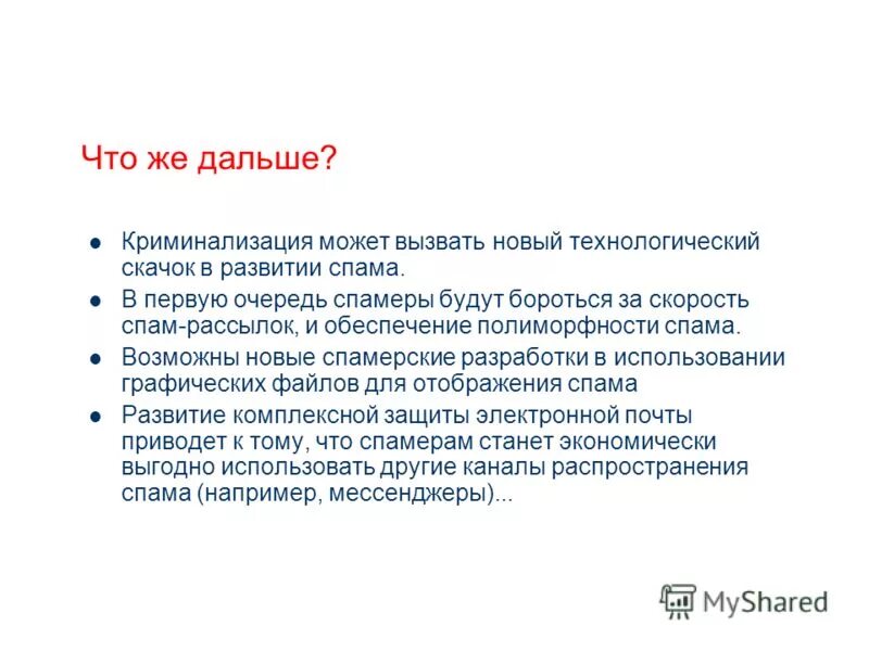 Что означает возможно спам