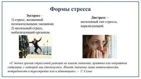 Виды стресса острый