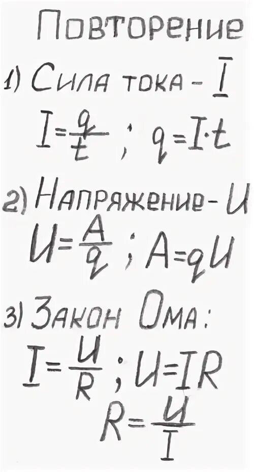 Укажите формулу закона ома для участка цепи. Формулы по физике 8 класс мощность напряжения сила тока. Мощность электрического тока формула физика 8 класс. Электрический ток физика 8 класс формулы. Электрический ток физика 8 класс формулы.