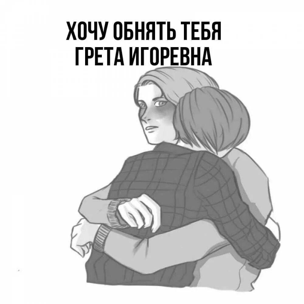 Снаткина ты обнимаешь. Сон дал мне тебя обнять. Дорогие обнимашки. Хочу тебя обнять. Привет обнимаю.