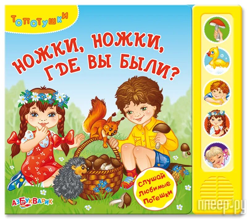 Ножки ножки где вы ныне. Ножки ножки где вы были. Потешки ножки ножки. Книжки на ножках для детей. Потешки ножки ножки где вы были.