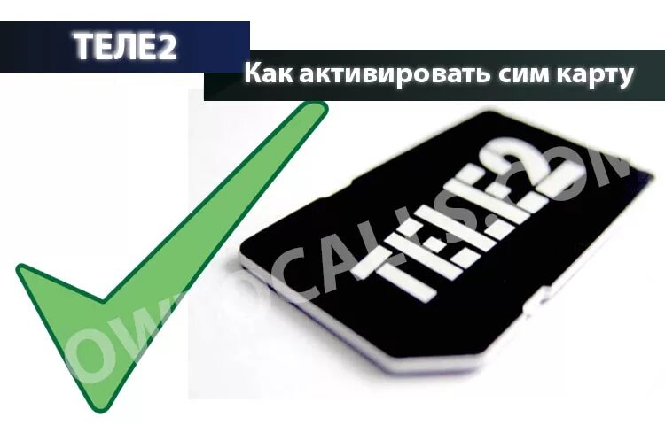 Заблокировать карту теле2 самостоятельно. Симка теле2 для самостоятельной активации. Активация сим карты теле2. Активация карты теле2. Как активировать сим карту теле2.