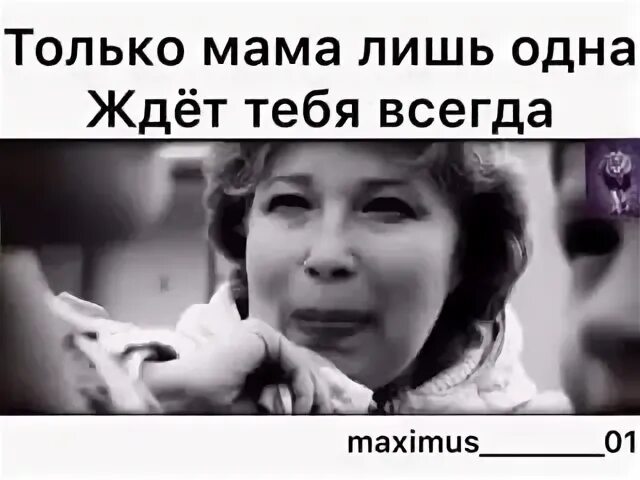 Ждет только мама песня