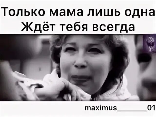 Только мама. Только мама лишь одна. Только мама лишь одна ждет тебя всегда. Песня только мама лишь одна. Песни только мама откроет дверь