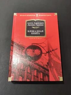 Гранин и адамович книга