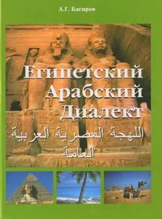Египетский арабский язык