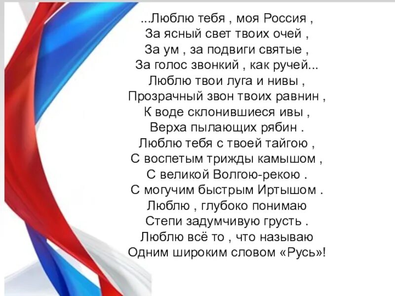 Люблю тебя моя Россия стих. Стих Россия люблю тебя моя Россия. Стих моя Россия. Стихи я люблю тебя Россия для детей.
