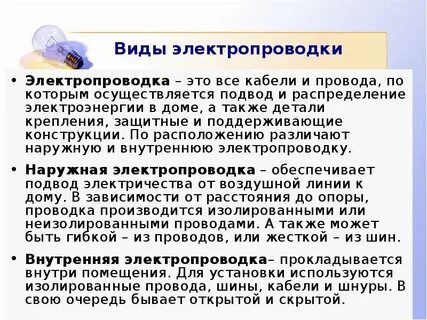 Типы и виды электропроводок