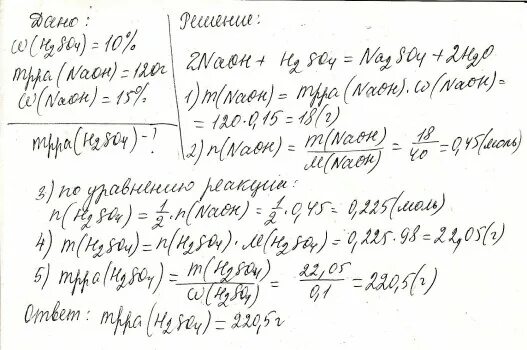 Вычислите массу серной кислоты необходимой для нейтрализации. Вязкость 10 % раствора натрий гидроксида. Сколько понадобится 15% раствора для полной нейтрализации. Вычислите массу уксусной кислоты необходимой для нейтрализации 120. 180 г 15 раствора гидроксида натрия