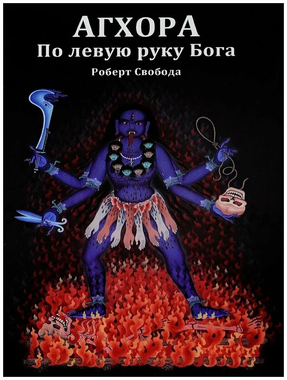 агхора по левую руку бога. роберт свобода агхора трилогия. агхора по левую руку бога. книга агхора по левую руку бога. агхора роберт свобода.