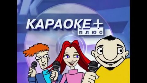 Включи караоке матушка