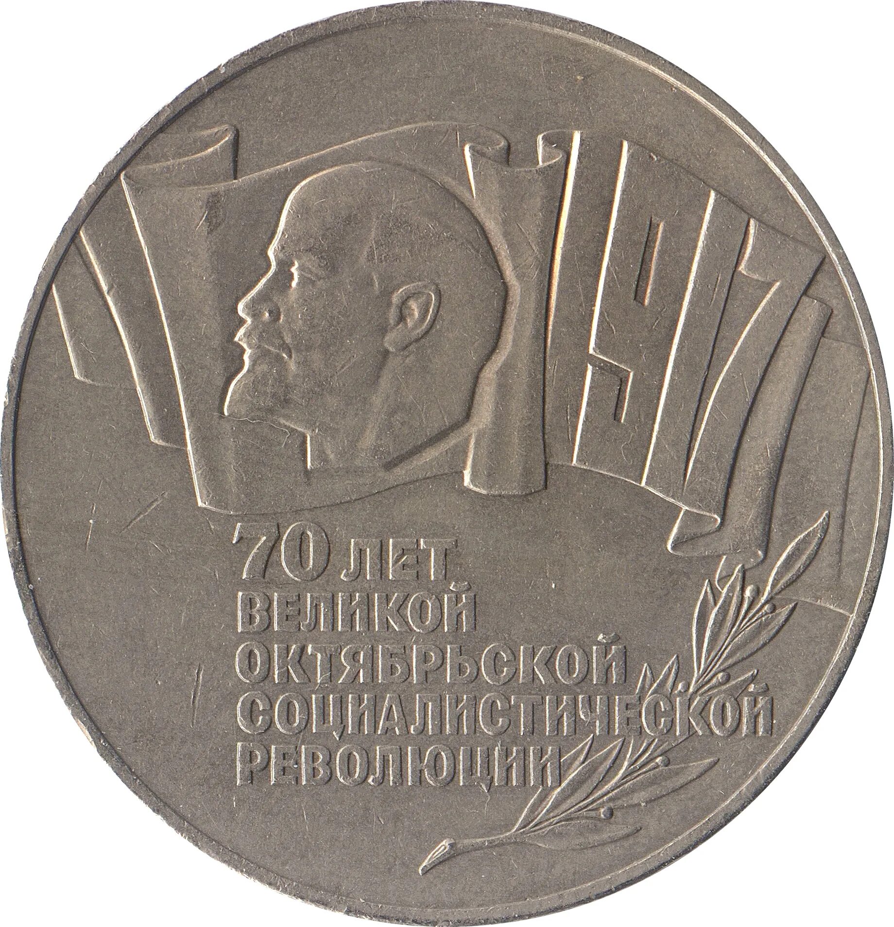 Б г 70 лет. 5 Рублей 1987 70 лет Октябрьской революции. СССР 5 рублей 1987 70 лет Великой Октябрьской революции. Юбилейная монета 5 рублей шайба 1987 года. 5 Рублей 70 лет Октябрьской революции.