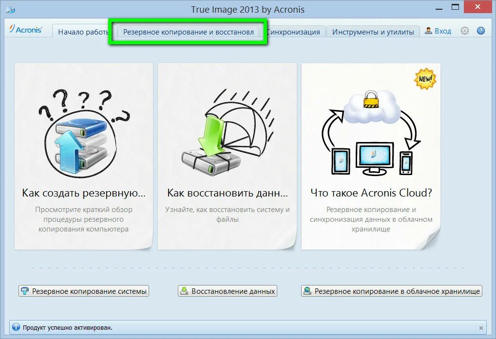 Acronis true image. Acronis true image 2013. Утилита резервного копирования. Acronis true image Home 2013 картинки. Создание backup