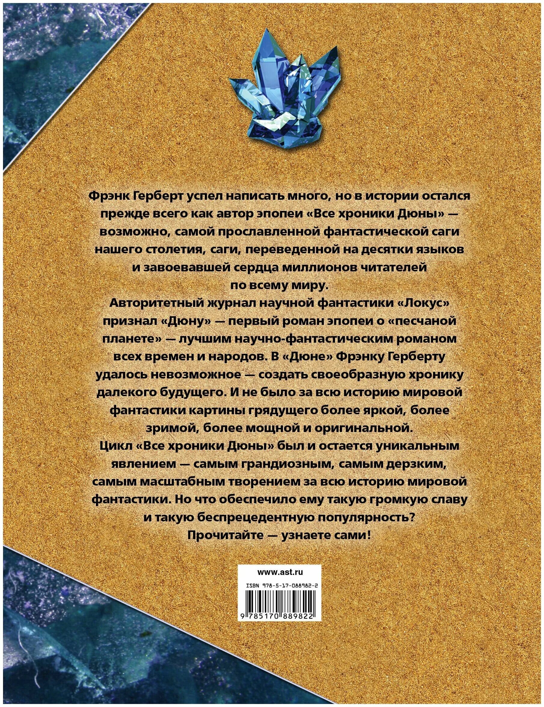 Дети дюны фрэнк герберт книга. Хроники дюны Герберт. Дюна Мессия дюны дети дюны книга. Фрэнк Герберт цикл хроники дюны. Хроники дюны книга АСТ.