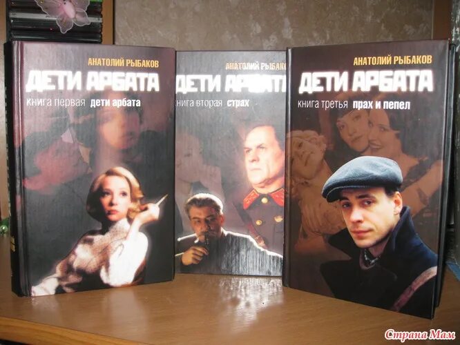 "дети арбата". рыбаков дети арбата книга 1. анатолий рыбаков дети арбата трилогия. "дети арбата". анатолий рыбаков "дети арбата".