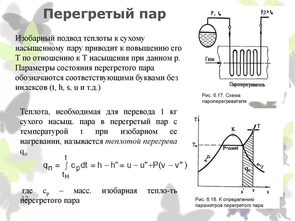 Нагревание пара. Перегретый пар. насыщенный и перегретый пар. параметры перегретого пара. понятие перегретый пар.