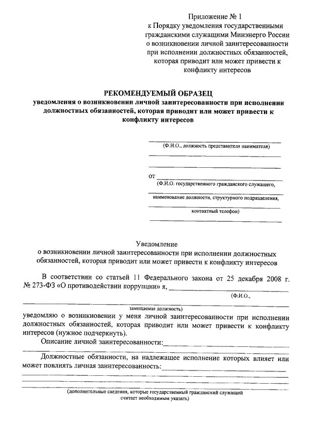 Уведомлен лично. Уведомление о возникновении конфликта интересов. Уведомление о возникновении личной заинтересованности. Уведомление о конфликте интересов пример заполнения. Образец уведомления о возникновении личной заинтересованности.