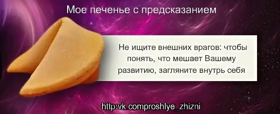 Предсказание кустова. Предсказания для печенья. Печеньки с предсказаниями. Предсказания для печенек с предсказаниями. Фразы для печенья с предсказаниями.