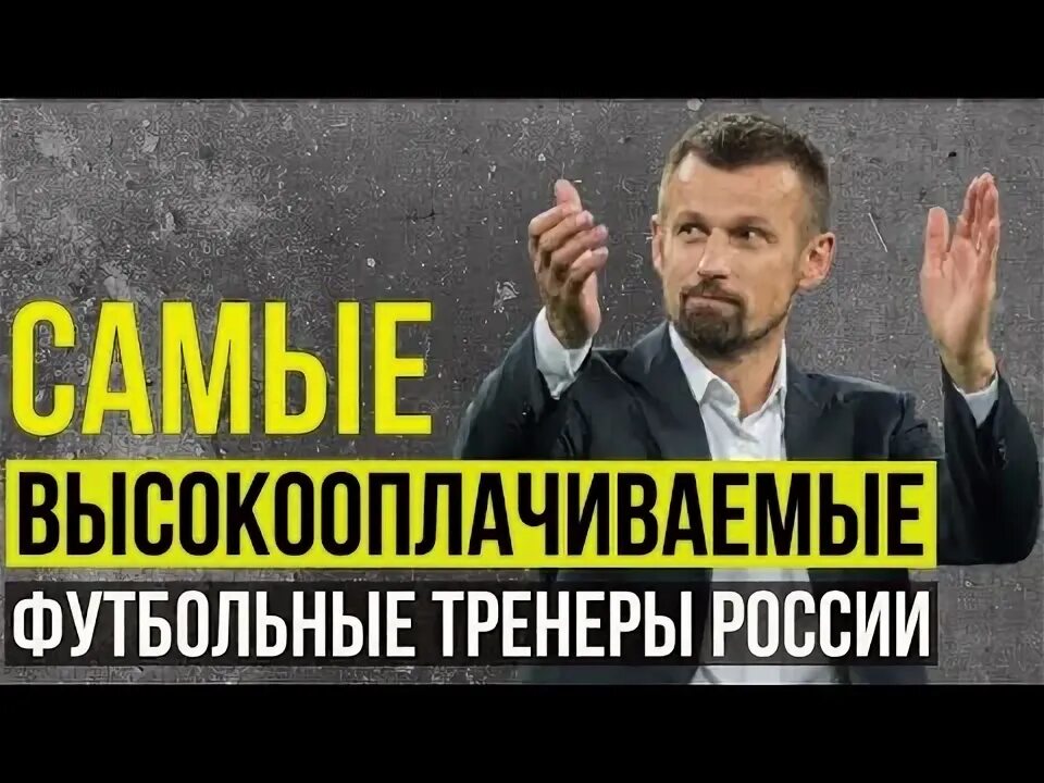 Зарплаты тренеров сборных. Зарплаты тренеров сборных