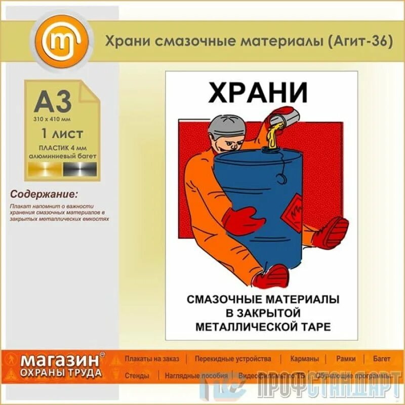 Инструкция по гсм. Охрана труда плакаты. Склад ГСМ плакат. Плакаты безопасности с ГСМ. Таблички безопасности смазочных материалов.