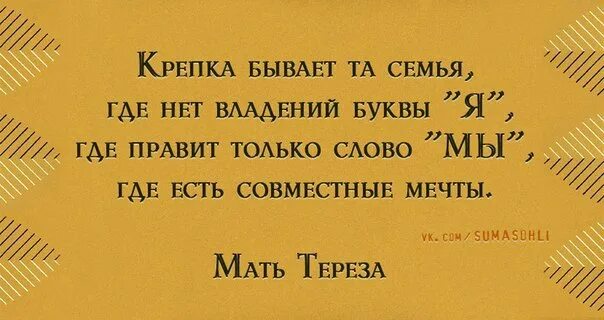 Картинка крепка бывает та семья. Крепка бывает та семья где. Крепка бывает та. Крепка бывает та семья где нет владений буквы я. Высказывания о семье.