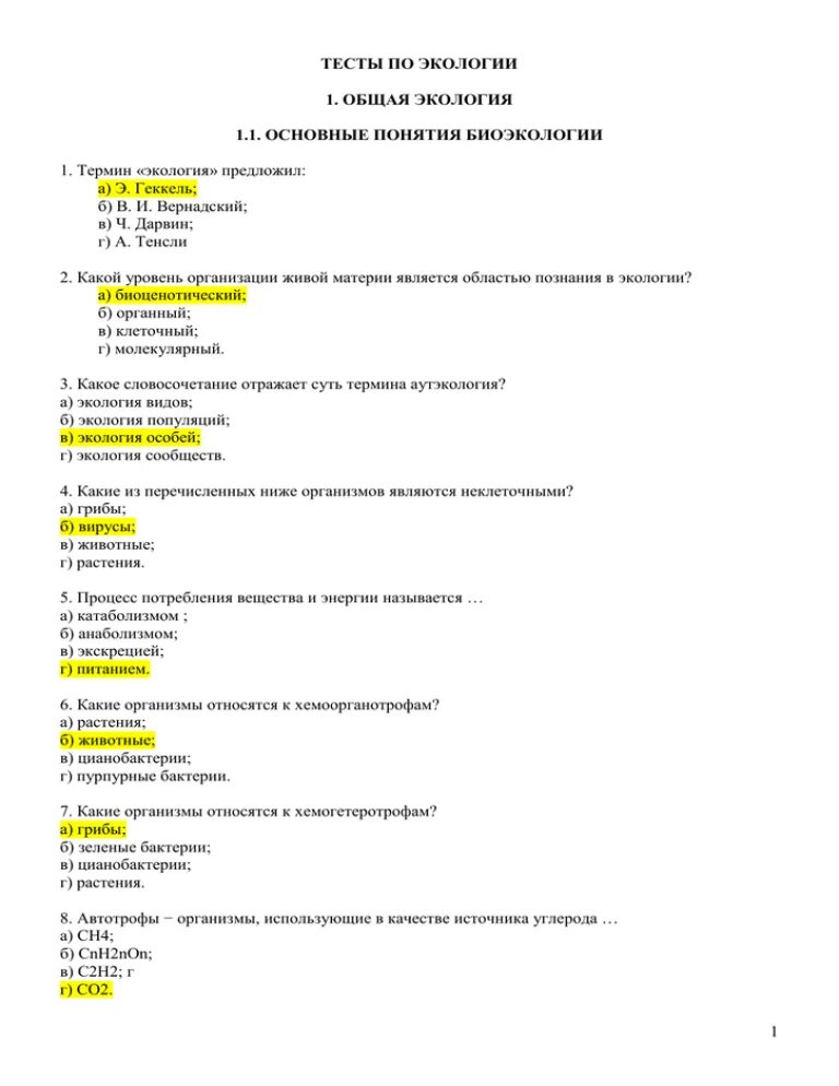 Тест основы средства. Тест по экологии. Ответ на тест. ЬНСЬ пл экологии с ответами. Тест по экологии с ответами.