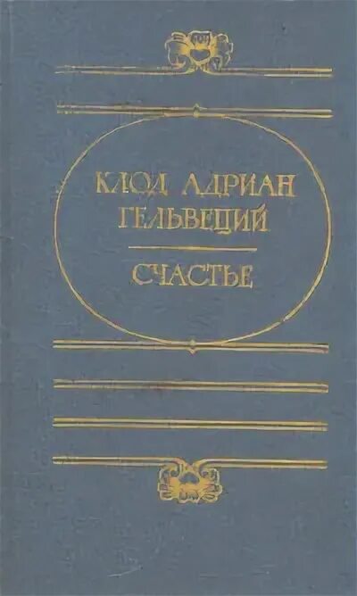 Леонов приводя фразу гельвеция. Гельвеций философ. Поэма счастье Гельвеций.