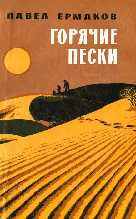 Книга песка. Павел Ермаков горячие Пески. Горячий песок книга. Книга на песке. Павел Ермаков книга.