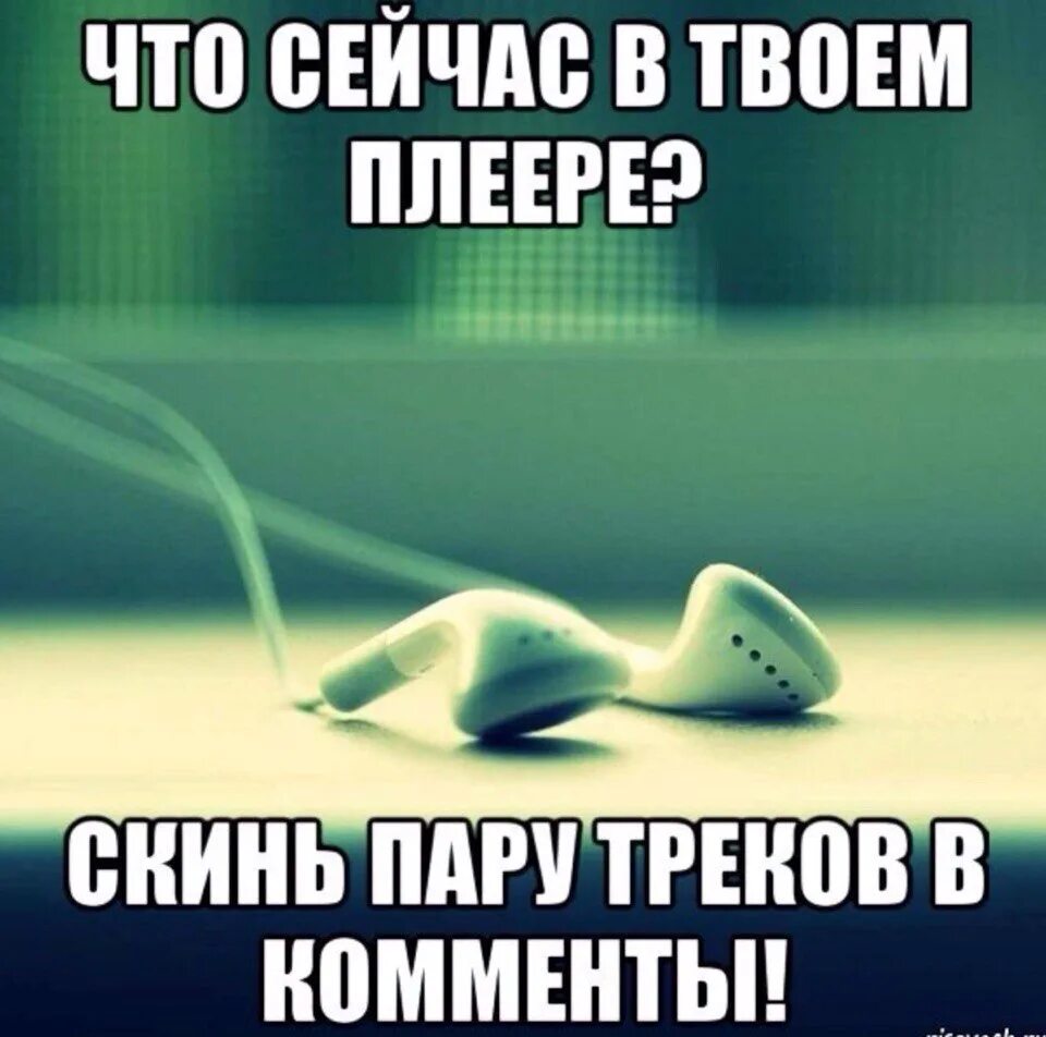 Добавь любимую песню
