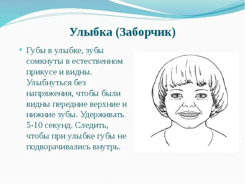 Видны верхние зубы. Не видно зубы при разговоре. При разговоре видно нижние зубы. Не видны зубы при улыбке. Верхние зубы не видны при разговоре.