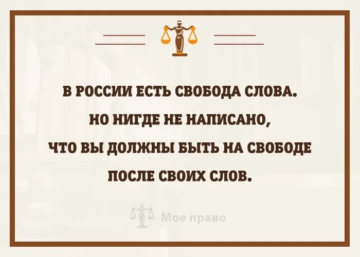 В России есть Свобода. Свобода слова. Свобода слова в России. Свобода слова в России есть или нет. Свобода бывает абсолютной