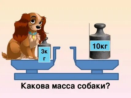 Масса весы 1 класс