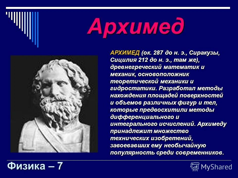 Доклад на тему архимед. Архимед физика. Древнегреческий философ Архимед. Открытия Архимеда в физике. Архимед презентация.