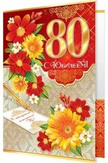 Песня на юбилей 80 лет женщине