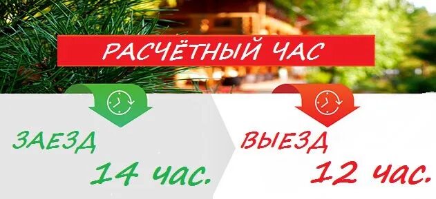 Расчетный час 12. Расчетный час. Расчетный час в отеле. Расчетный час в гостинице табличка. Расчетный час в гостинице картинка.