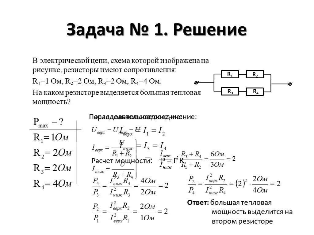 Полный ток задачи. Мощность, выделяющаяся в резисторе r1. Задачи на сопротивление физика 8 класс. Задачи с электрическими цепями с резистором. Электрическое напряжение по физике задачи с решением 8 класс.