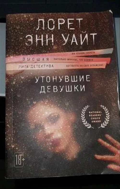 Лорет энн уайт утонувшие девушки. Утонувшие девушки книга Лорет. Затонувшие девушки книга. Лорет Энн Уайт утонувшие девушки аудиокнига.