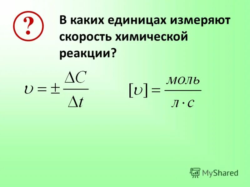 Единица изменения скорости химической реакции