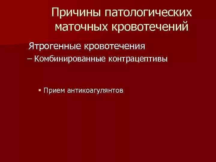 Маточное кровотечение прием. Ятрогенные кровотечения в гинекологии. Патологическое кровотечение. Патологические маточные кровотечения. Ятрогенные факторы маточного кровотечения.