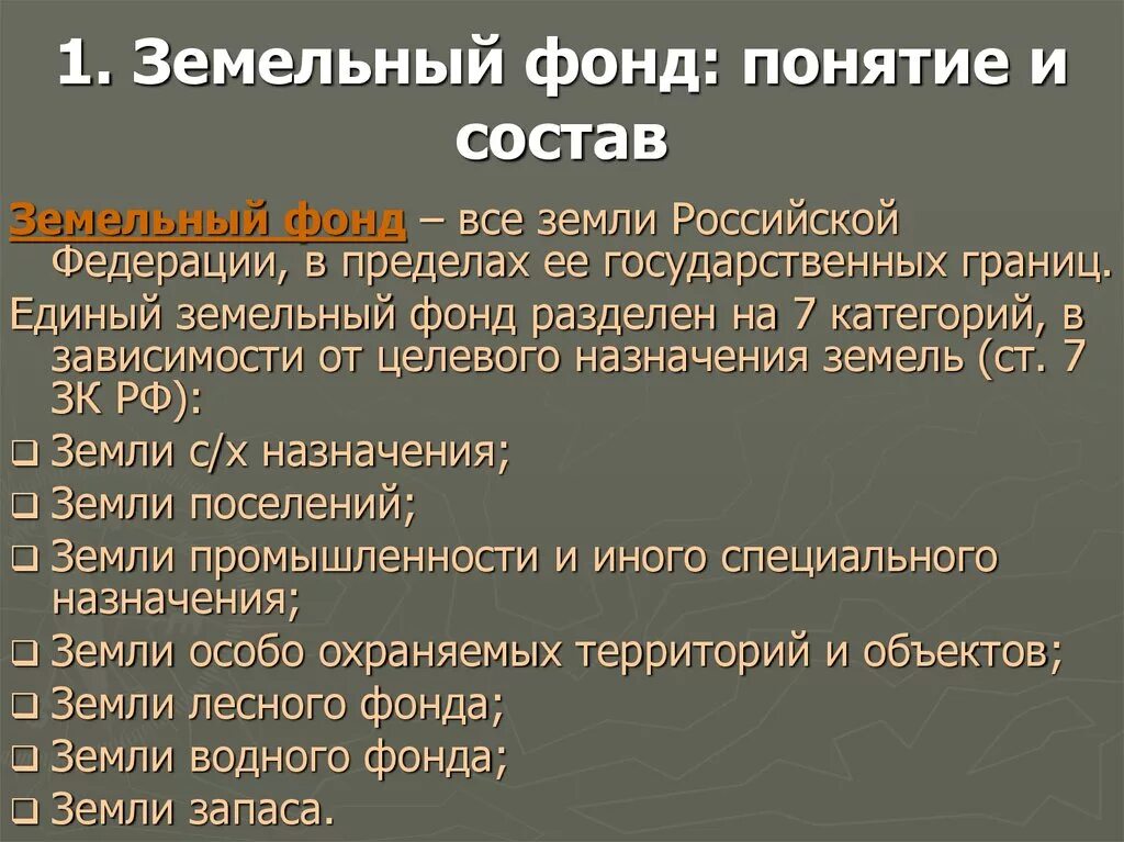 Земельные вопросы рф. Земельный фонд. Понятие и состав земельного фонда. Единый государственный земельный фонд. Земельный фонд РФ.