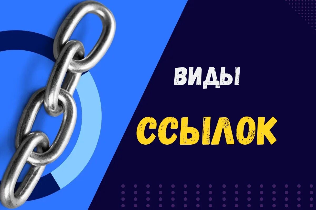 Виды ссылок в проекте Ссылки (сноски) в дипломной, курсовой работе: примеры оформления
